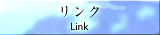リンク　|　Link