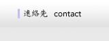 連絡先　|　contact