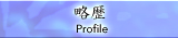 略歴　|　Profile