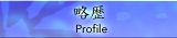 略歴　|　Profile