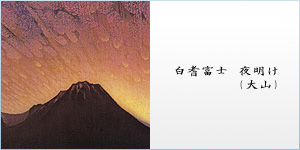 白耆富士　夜明け（大山）