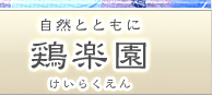 自然とともに　鶏楽園　けいらくえん