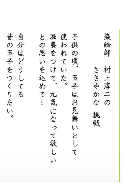 染絵師　村上淳二の ささやかな　挑戦　子供の頃、玉子はお見舞いとして使われていた。滋養をつけて、元気になって欲しいとの思いを込めて…　自分はどうしても昔の玉子をつくりたい。