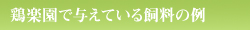 鶏楽園で与えている飼料の例